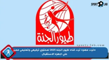 «تردد مهم» تردد قناة طيور الجنة 2025 لمحتوى ترفيهي وتعليمي مميز على أجهزة الاستقبال